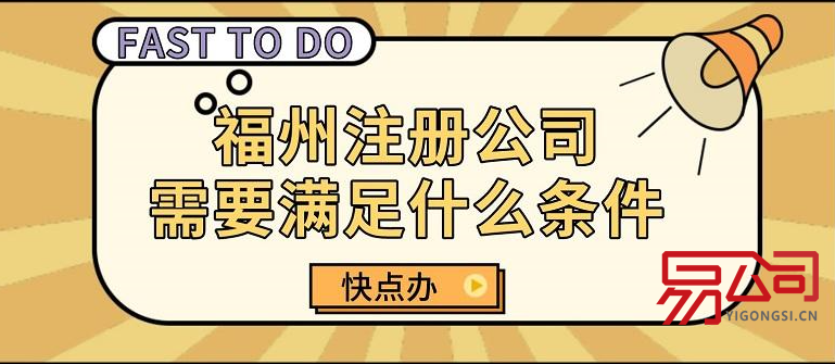 福州注册公司(申报材料有哪些?) 福州注册公司(申报材料有哪些?)