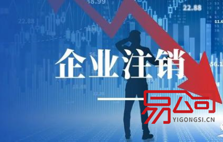 福州公司注销 (注销的流程,很重要!) 福州公司注销 (注销的流程,很重要!)