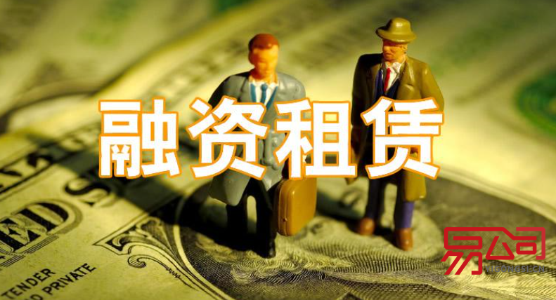 融资租赁公司注册(注册资本也有要求) 融资租赁公司注册(注册资本也有要求)