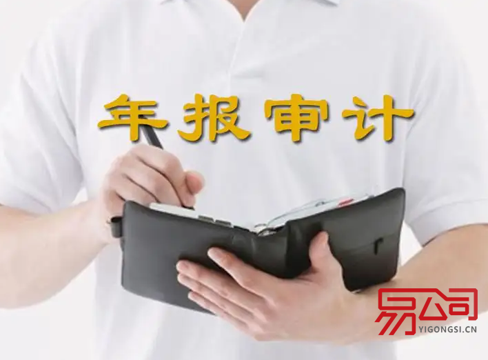工商年报审计(年报审计是什么?看完这篇文章你就知道了!) 工商年报审计(年报审计是什么?看完这篇文章你就知道了!)
