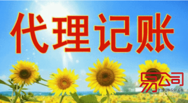 沈阳代理记账(如何选择正规的代理公司?) 沈阳代理记账(如何选择正规的代理公司?)