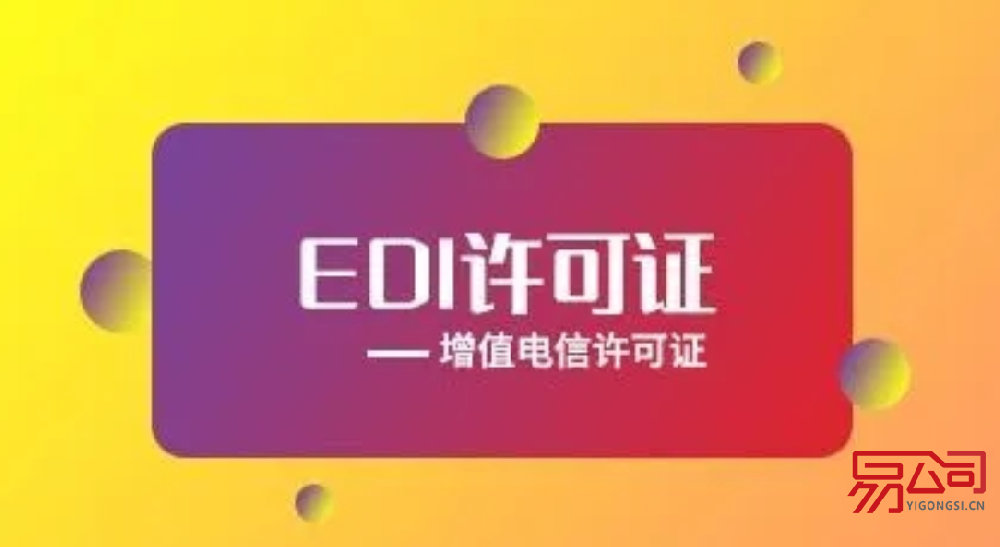 edi许可证是什么(哪种情况下需要办理EDI许可证?) edi许可证是什么(哪种情况下需要办理EDI许可证?)