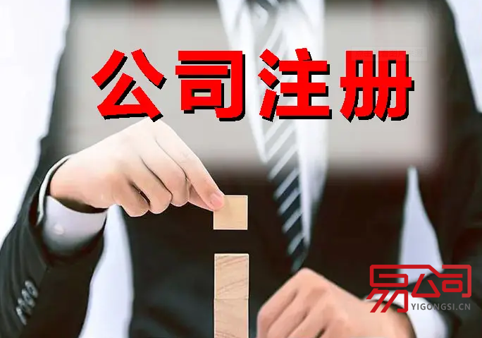 佛山公司注册(公司注册最快办理时间) 佛山公司注册(公司注册最快办理时间)