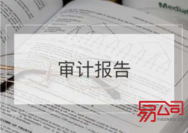 小公司审计报告多少钱(年度审计审哪些内容?) 小公司审计报告多少钱(年度审计审哪些内容?)