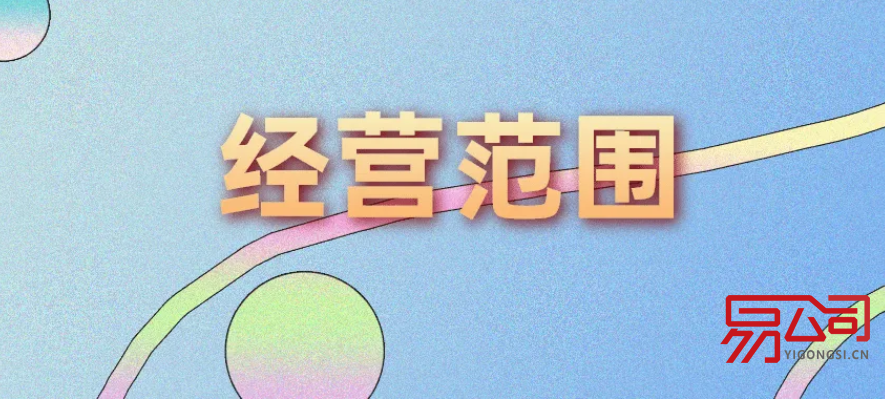 营业执照经营范围(可登记的经营范围有哪些?) 营业执照经营范围(可登记的经营范围有哪些?)