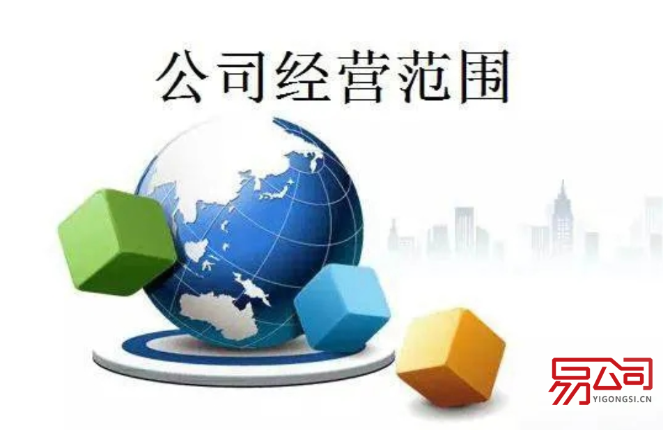 公司经营范围(如何确定经营范围?) 公司经营范围(如何确定经营范围?)