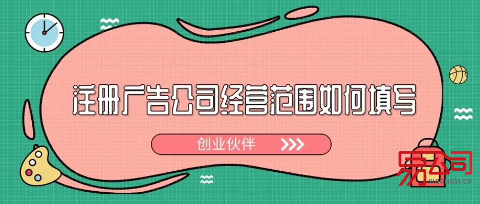 广告公司经营范围(经营范围举例,可作参考!) 广告公司经营范围(经营范围举例,可作参考!)