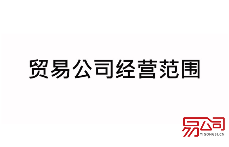 贸易公司经营范围(有什么填写要求?) 贸易公司经营范围(有什么填写要求?)