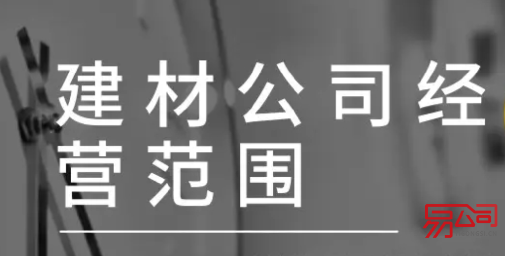建材经营范围(经营范围内容可以怎么写?) 建材经营范围(经营范围内容可以怎么写?)