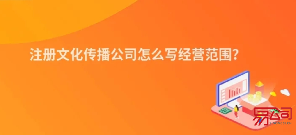 文化传播公司经营范围(营业执照上可以登记哪些?) 文化传播公司经营范围(营业执照上可以登记哪些?)