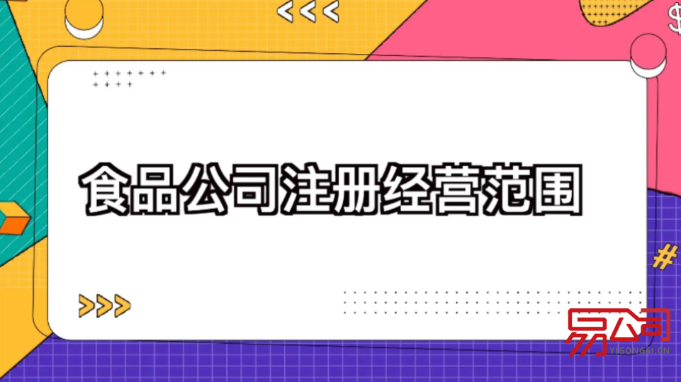 食品公司经营范围(经营范围的填写有哪些要求?) 食品公司经营范围(经营范围的填写有哪些要求?)