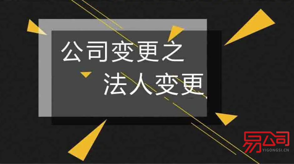 企业法人变更(需要准备哪些资料?) 企业法人变更(需要准备哪些资料?)
