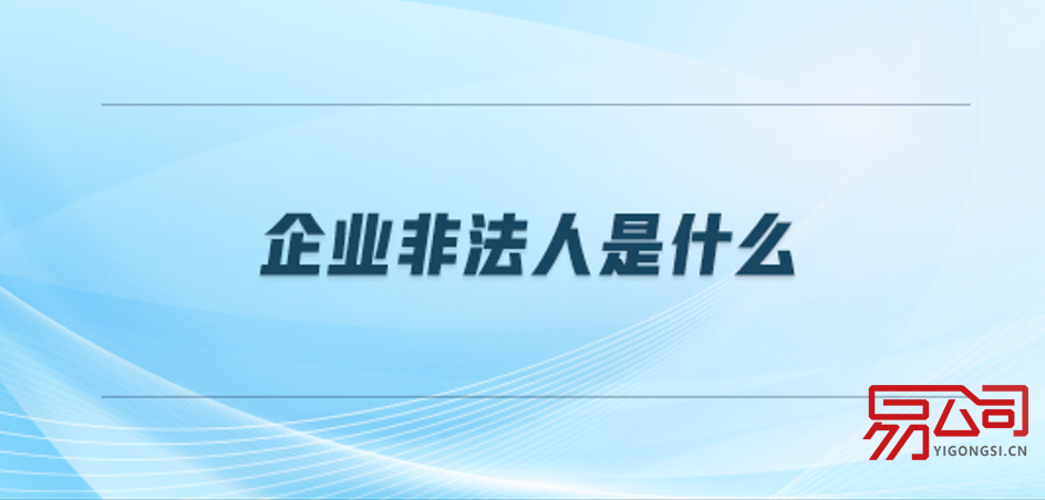 企业非法人(和企业法人有什么区别?) 企业非法人(和企业法人有什么区别?)