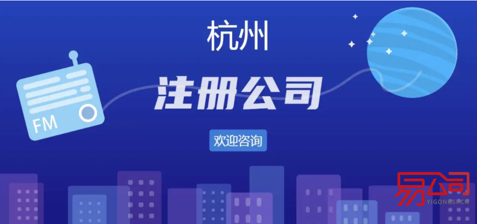 杭州公司的注册流程是什么?(浙江三地已宣布停课一天) 杭州公司的注册流程是什么?(浙江三地已宣布停课一天)