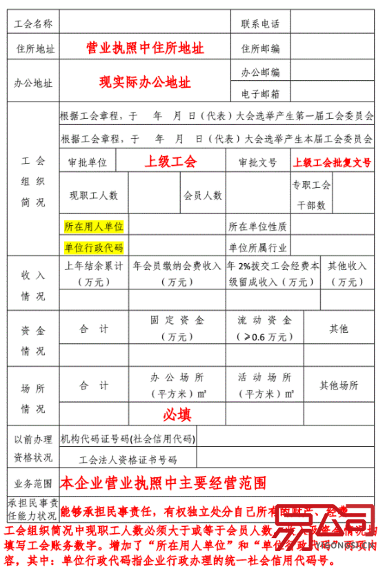 工会法人资格申请登记表模板(登记表的填写说明有哪些?) 工会法人资格申请登记表模板(登记表的填写说明有哪些?)