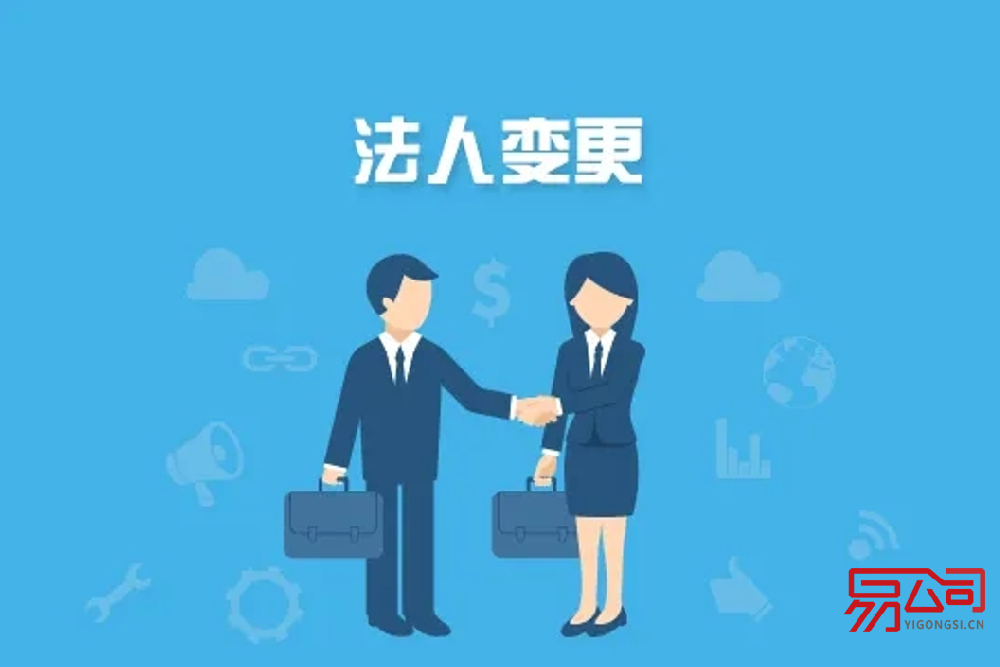 变更法人流程(公司法人变更有哪些注意事项?) 变更法人流程(公司法人变更有哪些注意事项?)