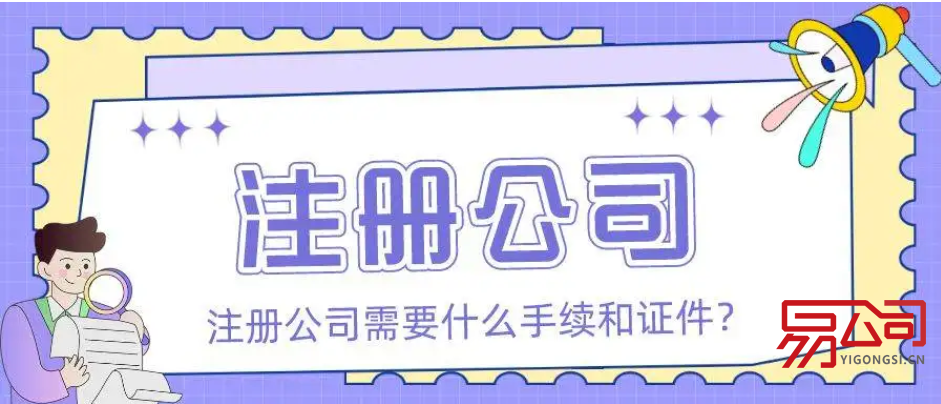 注册公司需要什么手续和证件?(公司注册的流程是怎样的?) 注册公司需要什么手续和证件?(公司注册的流程是怎样的?)