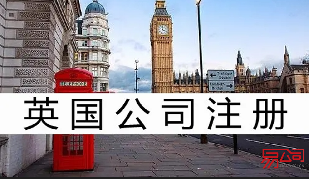 英国注册公司需要多少钱?(注册英国公司的流程) 英国注册公司需要多少钱?(注册英国公司的流程)