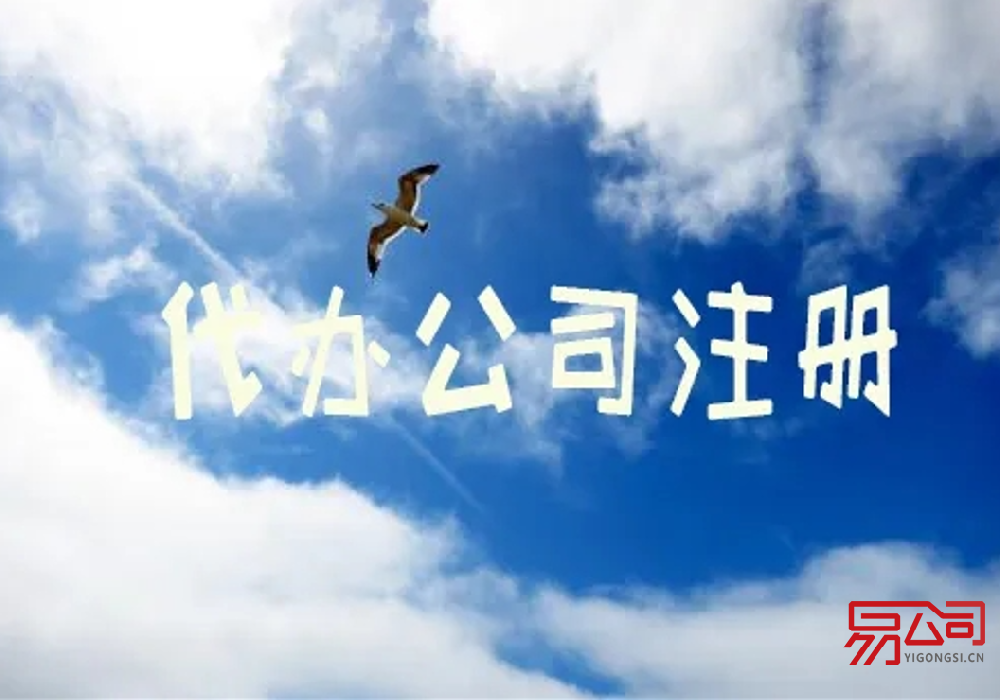 代办公司注册要花多少钱?(2022年代办公司注册需要的材料) 代办公司注册要花多少钱?(2022年代办公司注册需要的材料)