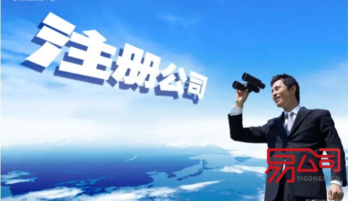 代理注册公司哪家好?(如何选择一家靠谱的代理公司?) 代理注册公司哪家好?(如何选择一家靠谱的代理公司?)