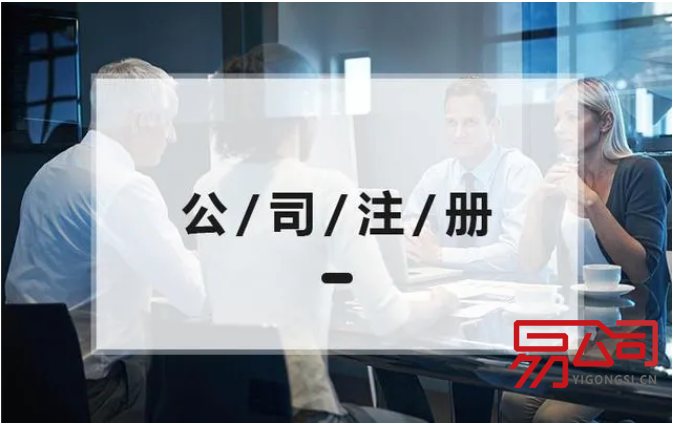 公司注册都需要什么?(2022年公司注册的条件和流程) 公司注册都需要什么?(2022年公司注册的条件和流程)