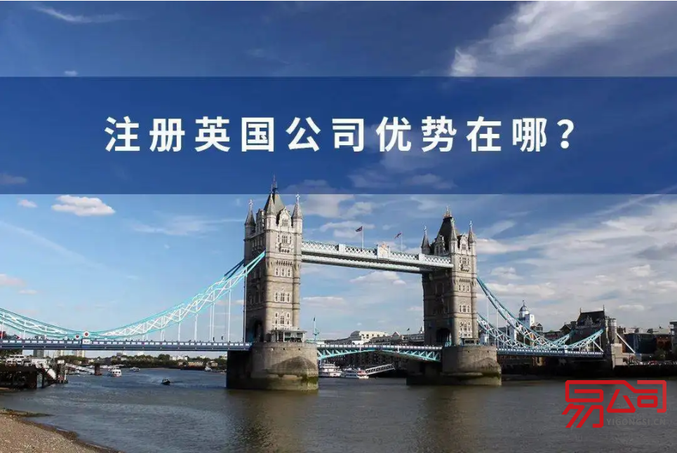 注册英国公司的条件(注册英国公司有什么好处?) 注册英国公司的条件(注册英国公司有什么好处?)
