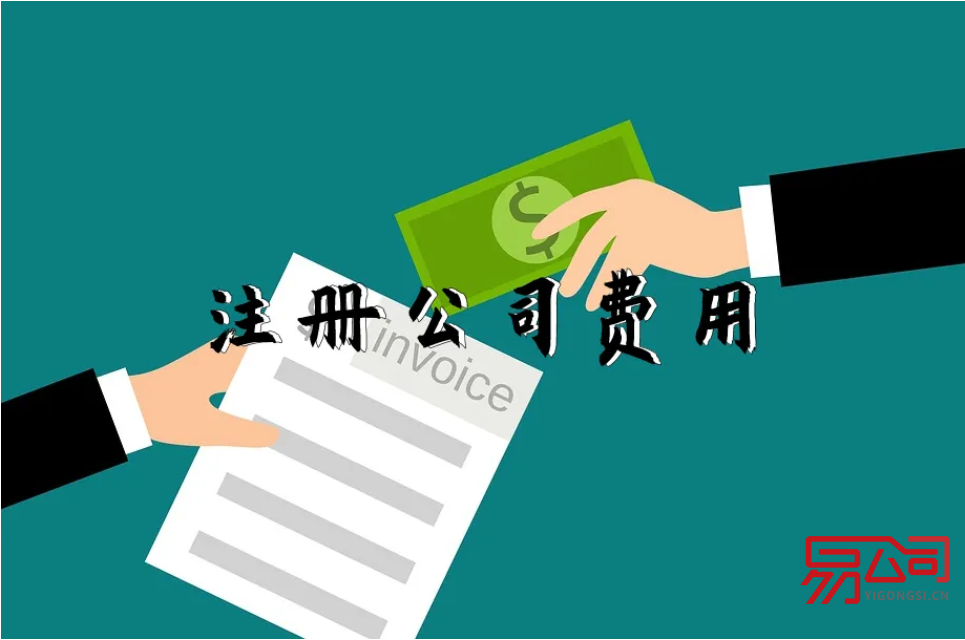 注册公司费用有哪些?(2022年注册公司需要多少钱?) 注册公司费用有哪些?(2022年注册公司需要多少钱?)