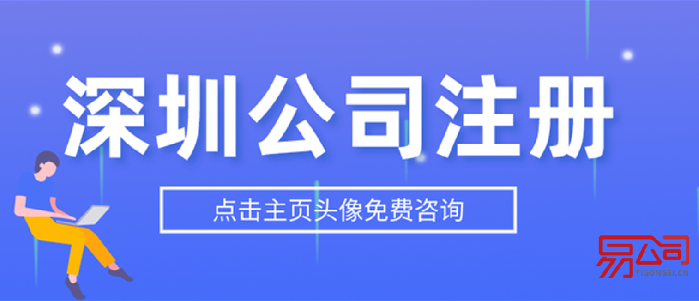 深圳注册公司所需资料(2022深圳注册公司流程) 深圳注册公司所需资料(2022深圳注册公司流程)
