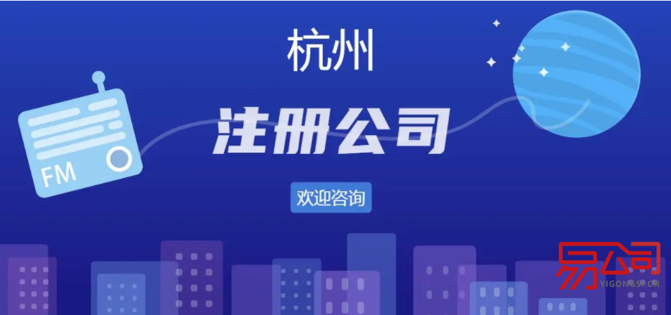 杭州注册公司流程和步骤(杭州注册公司有什么优惠政策?) 杭州注册公司流程和步骤(杭州注册公司有什么优惠政策?)
