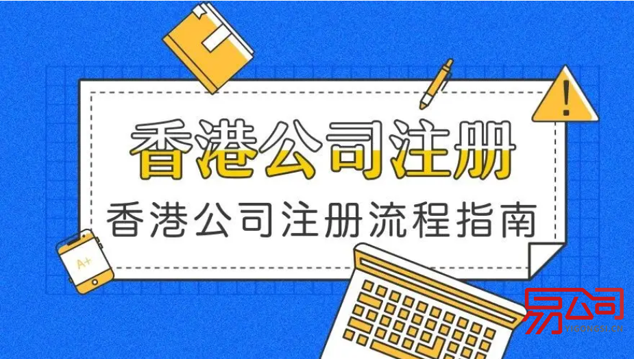 香港注册公司的流程(香港注册公司和国内注册公司有什么区别?) 香港注册公司的流程(香港注册公司和国内注册公司有什么区别?)