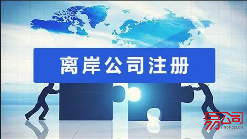 如何进行离岸公司注册(什么是离岸公司?) 如何进行离岸公司注册(什么是离岸公司?)