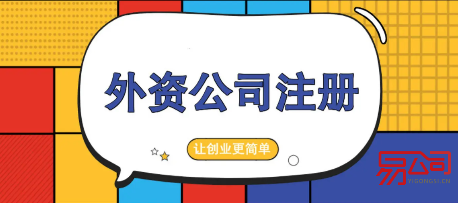 2022注册外资公司的费用(外资公司注册需要花费多少钱?) 2022注册外资公司的费用(外资公司注册需要花费多少钱?)