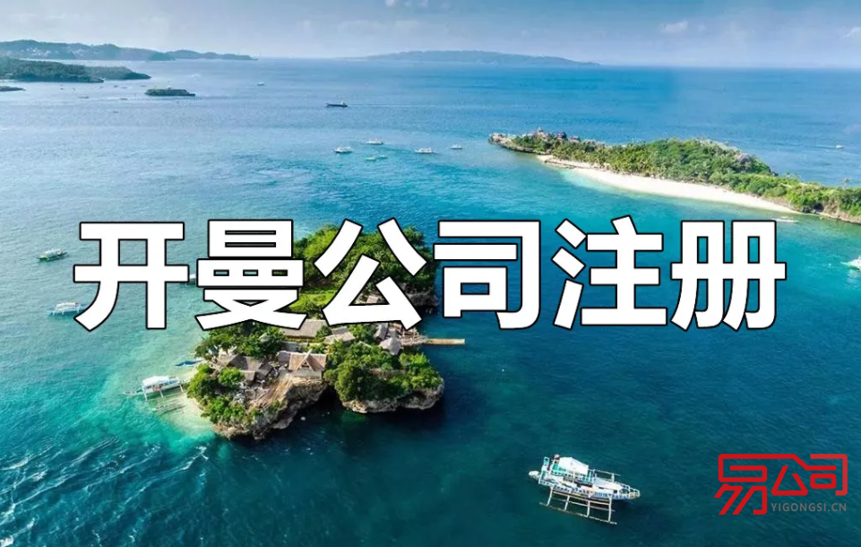 开曼群岛注册公司的好处(为什么那么多人在开曼群岛注册公司?) 开曼群岛注册公司的好处(为什么那么多人在开曼群岛注册公司?)