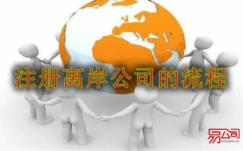 注册离岸公司的流程(离岸公司有哪些优点?) 注册离岸公司的流程(离岸公司有哪些优点?)