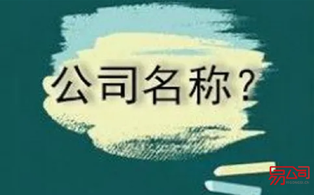 公司名称怎么注册?(公司名称是怎样构成的?) 公司名称怎么注册?(公司名称是怎样构成的?)