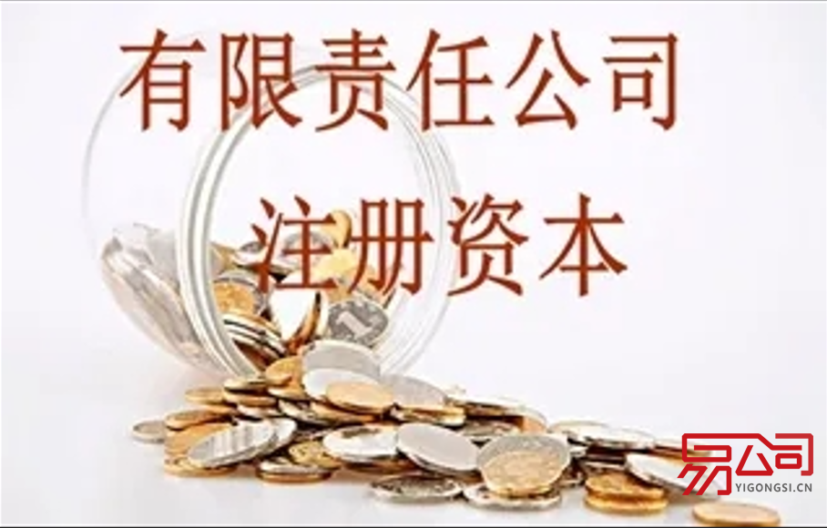 有限责任公司注册资本最低要求(有限责任公司的设立需要什么条件?) 有限责任公司注册资本最低要求(有限责任公司的设立需要什么条件?)