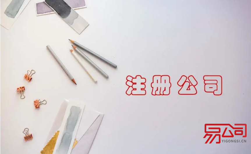 2022注册公司流程及费用(注册公司需要哪些材料?) 2022注册公司流程及费用(注册公司需要哪些材料?)