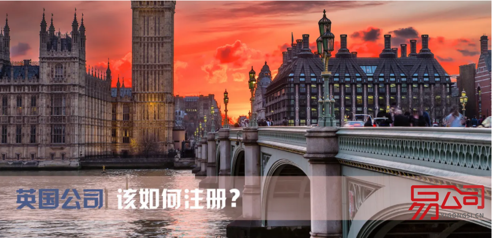 英国公司注册有哪些条件?(注册英国公司的好处是什么?) 英国公司注册有哪些条件?(注册英国公司的好处是什么?)
