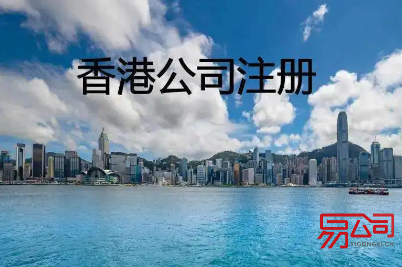 代理注册香港公司的流程(注册香港公司有什么好处?) 代理注册香港公司的流程(注册香港公司有什么好处?)