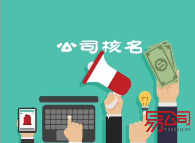 公司名称注册查询方法(如何查询公司名称是否被注册?) 公司名称注册查询方法(如何查询公司名称是否被注册?)