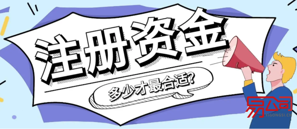 有限责任公司最低注册资本是多少?(有限责任公司注册有最低限额要求吗?) 有限责任公司最低注册资本是多少?(有限责任公司注册有最低限额要求吗?)