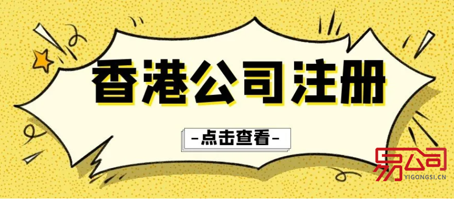 2022注册香港公司费用(注册香港的基本条件是什么?) 2022注册香港公司费用(注册香港的基本条件是什么?)