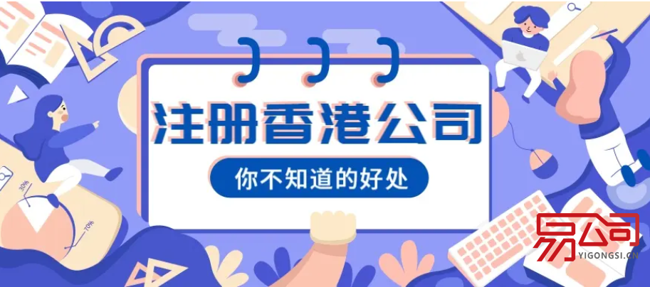 如何注册香港公司?(注册香港公司有什么好处?) 如何注册香港公司?(注册香港公司有什么好处?)