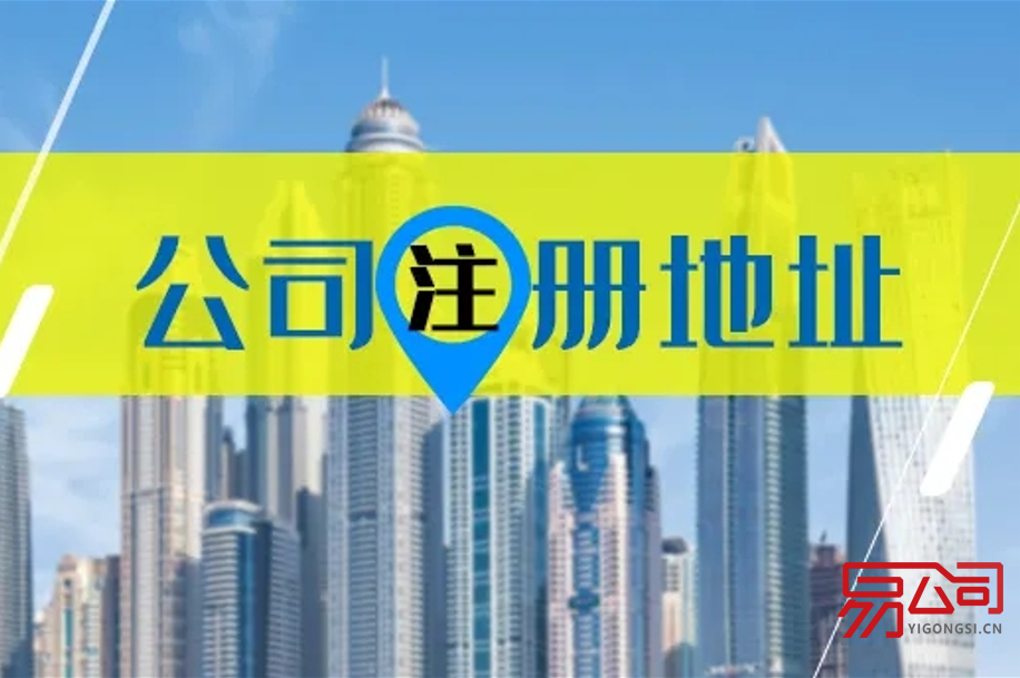 公司注册场地怎么选?(选公司注册场地有什么要求?) 公司注册场地怎么选?(选公司注册场地有什么要求?)