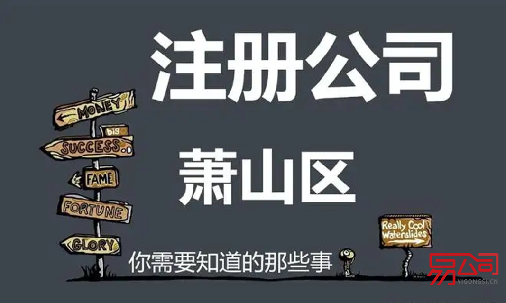 萧山公司注册最新注册流程(最详细的注册流程和注册材料!) 萧山公司注册最新注册流程(最详细的注册流程和注册材料!)