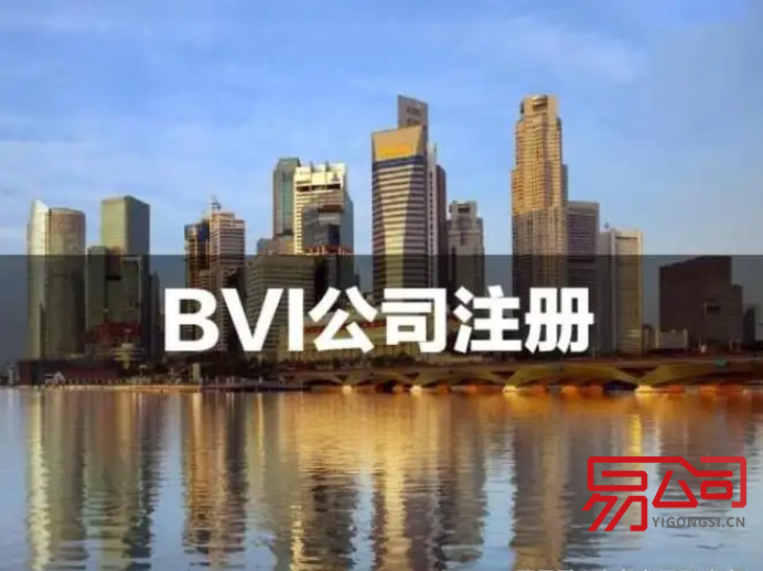 注册bvi公司有什么条件要求?(2022怎样注册bvi公司?) 注册bvi公司有什么条件要求?(2022怎样注册bvi公司?)