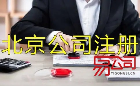 注册北京公司需要哪些材料?(2022北京公司怎么注册?) 注册北京公司需要哪些材料?(2022北京公司怎么注册?)