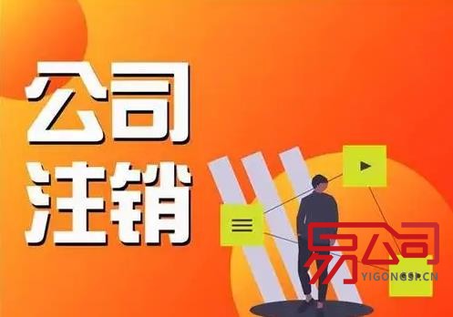 公司注销一般多少费用?流程麻烦吗?(费用根据什么决定的?) 公司注销一般多少费用?流程麻烦吗?(费用根据什么决定的?)