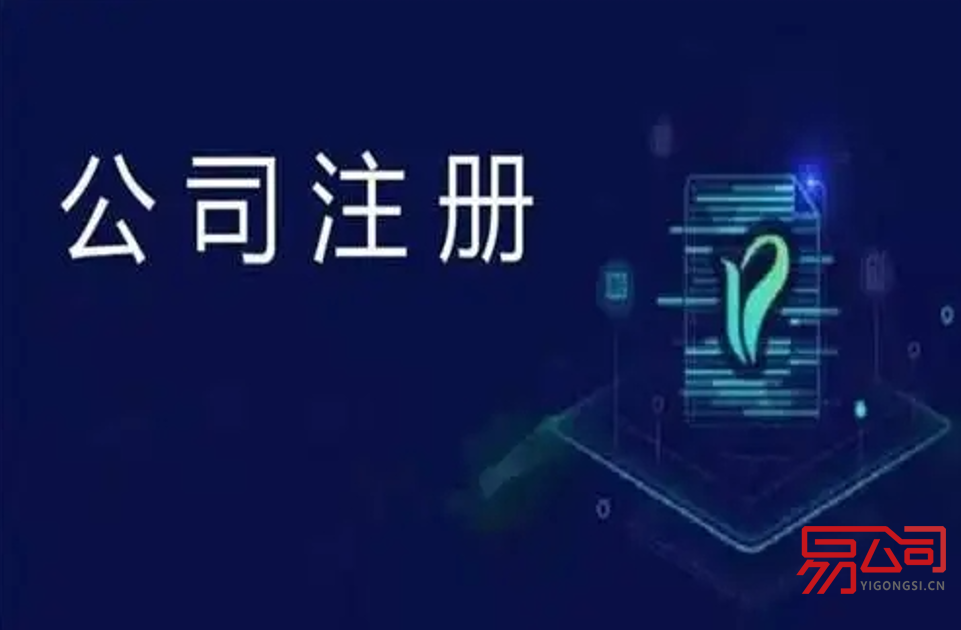 无锡代办公司注册流程2022(注册公司为什么选择找代办公司?) 无锡代办公司注册流程2022(注册公司为什么选择找代办公司?)