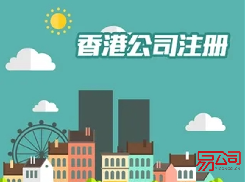 福州注册香港公司的流程(注册香港离岸公司有哪些用途?) 福州注册香港公司的流程(注册香港离岸公司有哪些用途?)